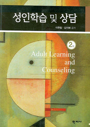성인학습 및 상담(2판)