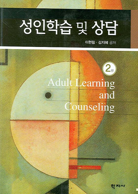 성인학습 및 상담(2판)
