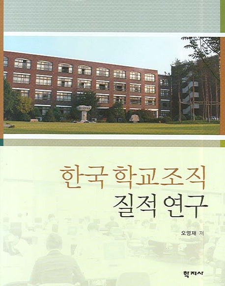 한국 학교조직 질적 연구(양장본 HardCover)