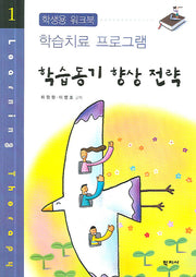 학습동기 향상 전략(학습치료 프로그램 1)