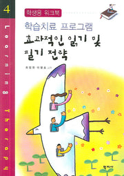효과적인 읽기 및 필기 전략(학습치료 프로그램 4)