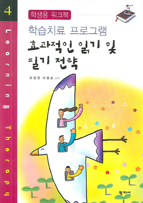 효과적인 읽기 및 필기 전략(학습치료 프로그램 4)