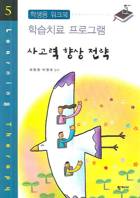 사고력 향상 전략(학습치료 프로그램 5)