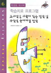 효과적인 외국어 학습 전략 및 수학적 문제해결 전략(학습치료 프로그램 6)