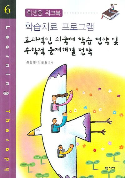 효과적인 외국어 학습 전략 및 수학적 문제해결 전략(학습치료 프로그램 6)