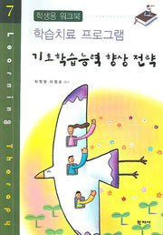 기초학습능력 향상 전략(학습치료 프로그램 7)