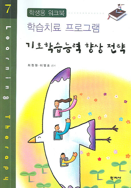 기초학습능력 향상 전략(학습치료 프로그램 7)