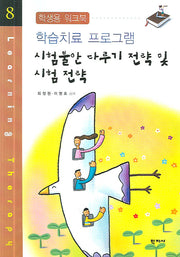 시험불안 다루기 전략 및 시험 전략(학습치료 프로그램 8)