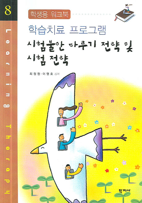 시험불안 다루기 전략 및 시험 전략(학습치료 프로그램 8)