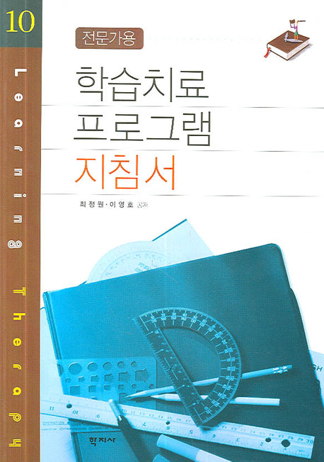 학습치료 프로그램 지침서(전문가용)(학습치료 프로그램 10)
