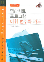 어휘 범주화 카드(전문가용)(학습치료 프로그램 11)