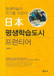 일본 평생학습도시 프런티어