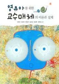 교수매체의 이론과 실제(영유아를 위한)