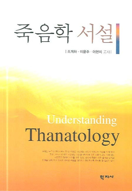 죽음학 서설