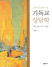 기독교 상담학(통합의 관점에서 본)(양장본 Hardcover)