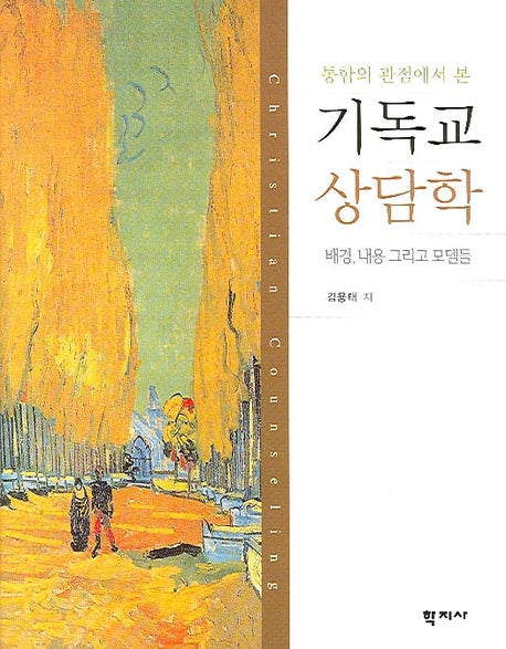 기독교 상담학(통합의 관점에서 본)(양장본 Hardcover)