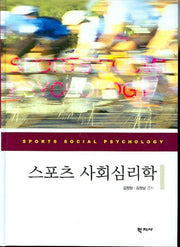 스포츠 사회심리학(양장본 Hardcover)