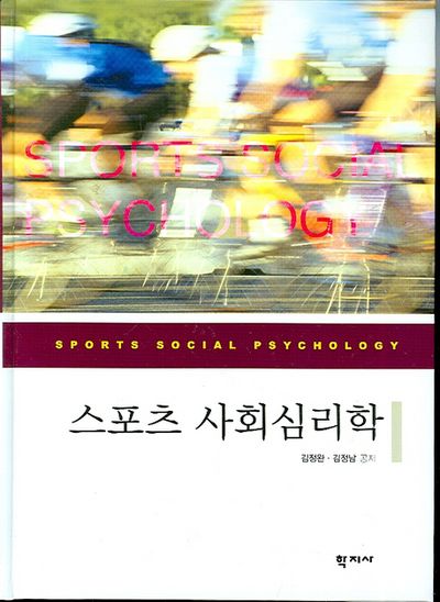 스포츠 사회심리학(양장본 Hardcover)