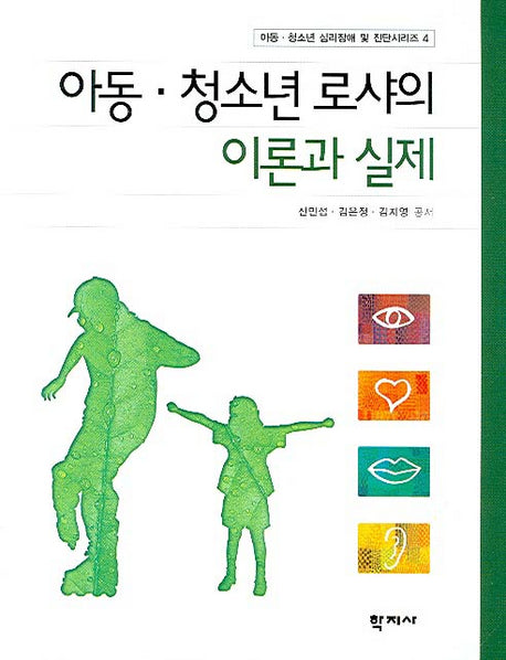 아동 청소년 로샤의 이론과 실제(아동 청소년 심리장애 및 진단시리즈 4)