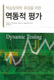 역동적 평가(학습잠재력 측정을 위한)