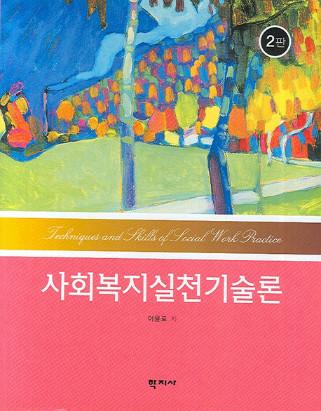사회복지실천기술론(2판)
