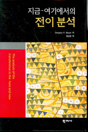 지금 여기에서의 전이 분석(양장본 Hardcover)