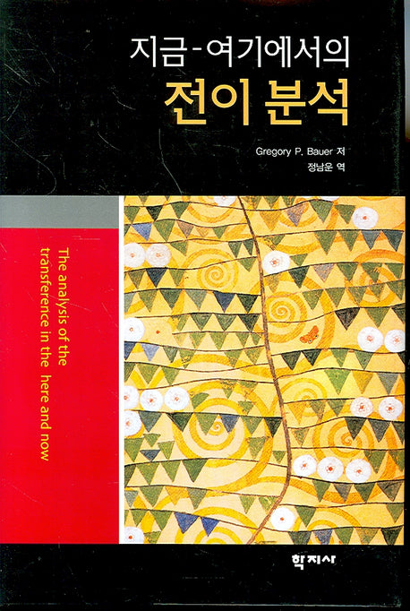 지금 여기에서의 전이 분석(양장본 Hardcover)