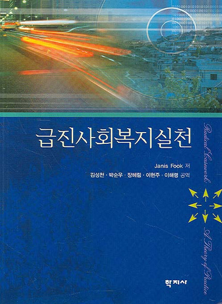 급진사회복지실천
