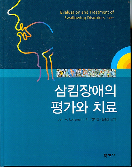 삼킴장애의 평가와 치료(양장본 Hardcover)