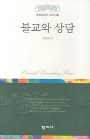 불교와 상담(동양상담학 시리즈 2)(양장본 HardCover)