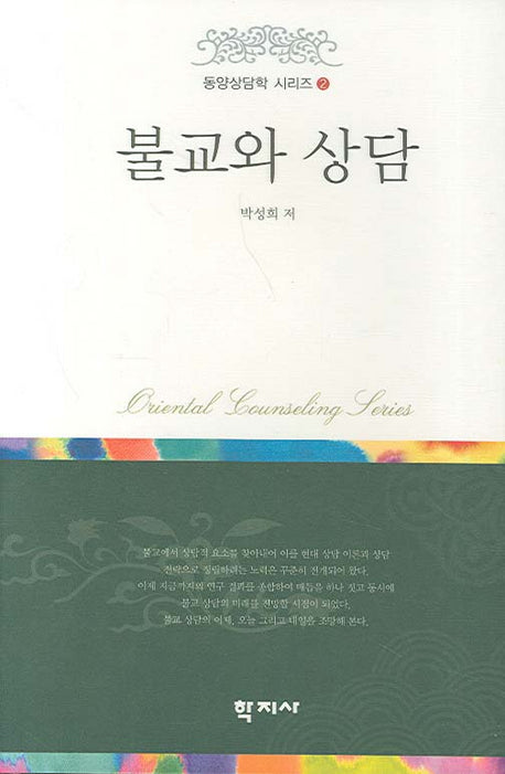 불교와 상담(동양상담학 시리즈 2)(양장본 HardCover)