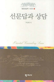 선문답과 상담(동양상담학 시리즈 3)(양장본 HardCover)