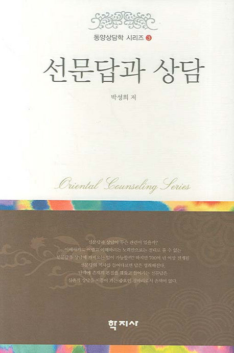 선문답과 상담(동양상담학 시리즈 3)(양장본 HardCover)