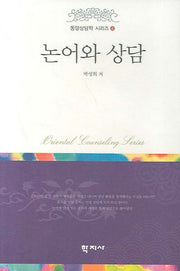 논어와 상담(동양상담학 시리즈 4)(양장본 HardCover)