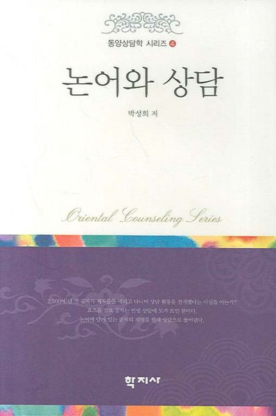 논어와 상담(동양상담학 시리즈 4)(양장본 HardCover)