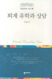 퇴계 유학과 상담(동양상담학 시리즈 5)(양장본 HardCover)