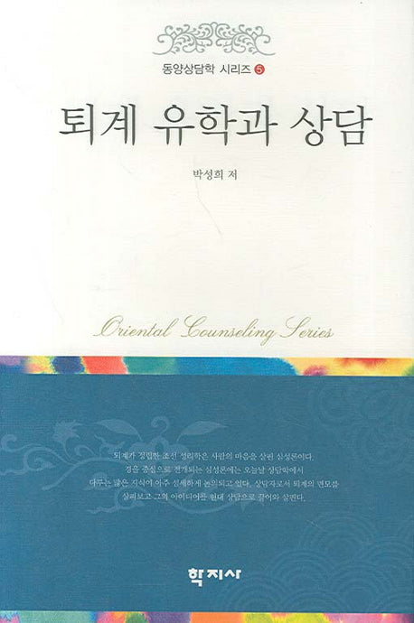 퇴계 유학과 상담(동양상담학 시리즈 5)(양장본 HardCover)