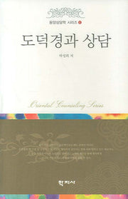 도덕경과 상담(동양상담학 시리즈 6)(양장본 HardCover)
