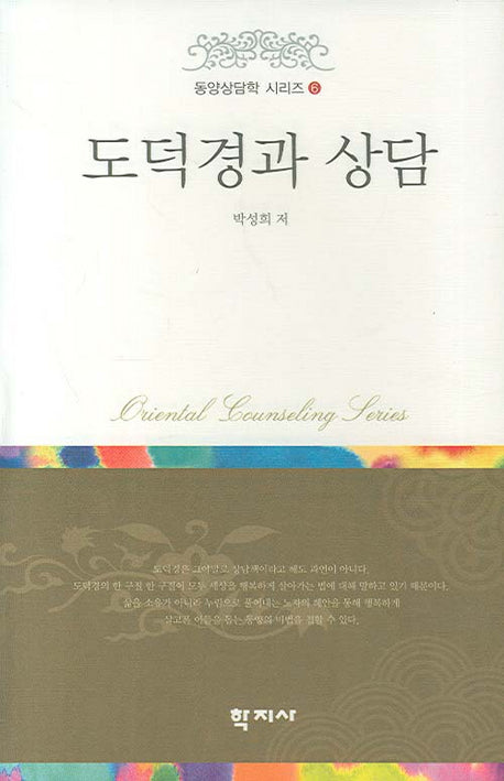 도덕경과 상담(동양상담학 시리즈 6)(양장본 HardCover)