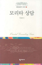 모리타 상담(동양상담학 시리즈 7)(양장본 Hardcover)