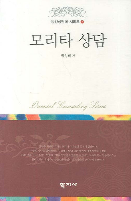 모리타 상담(동양상담학 시리즈 7)(양장본 Hardcover)