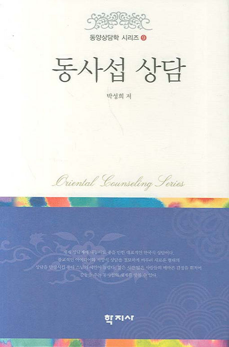 동사섭 상담(동양상담학 시리즈 9)(양장본 HardCover)