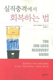 실직충격에서 회복하는 법