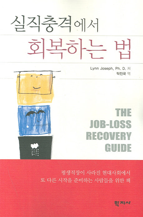 실직충격에서 회복하는 법