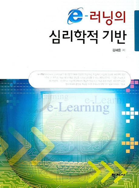 E 러닝의 심리학적 기반
