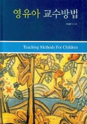 영유아 교수방법(양장본 HardCover)