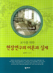 현장연구의 이론과 실제(교사를 위한)