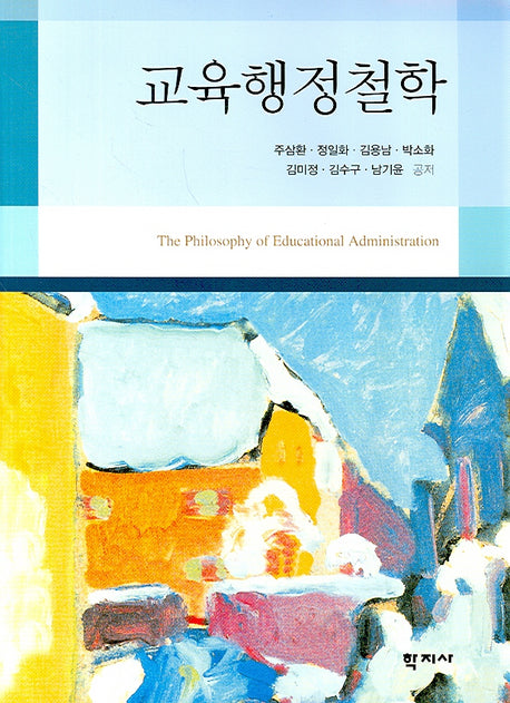교육행정철학