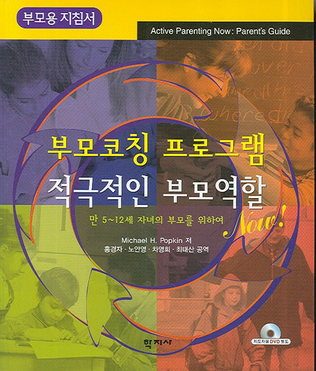 부모코칭 프로그램: 적극적인 부모역할 NOW(부모용 지침서)