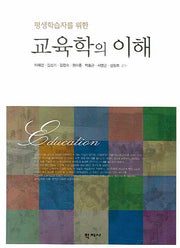교육학의 이해(평생학습자를 위한)